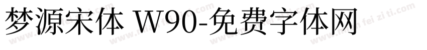 梦源宋体 W90字体转换
